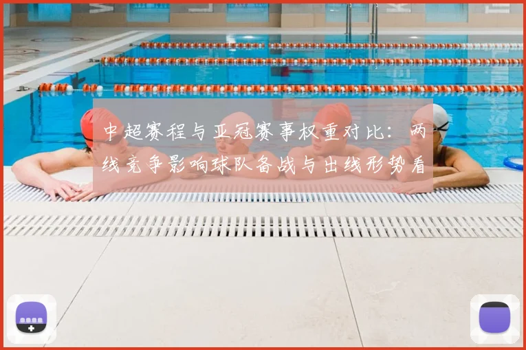 中超赛程与亚冠赛事权重对比：两线竞争影响球队备战与出线形势看点