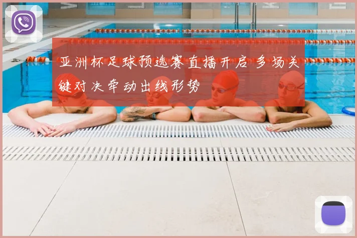 亚洲杯足球预选赛直播开启 多场关键对决牵动出线形势