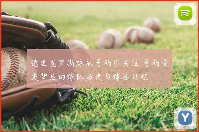 德里克罗斯球衣号码引关注 号码变更背后的球队历史与球迷记忆