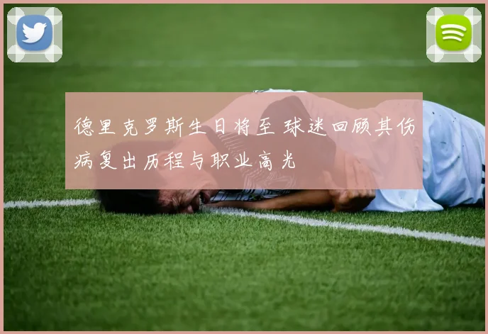 德里克罗斯生日将至 球迷回顾其伤病复出历程与职业高光