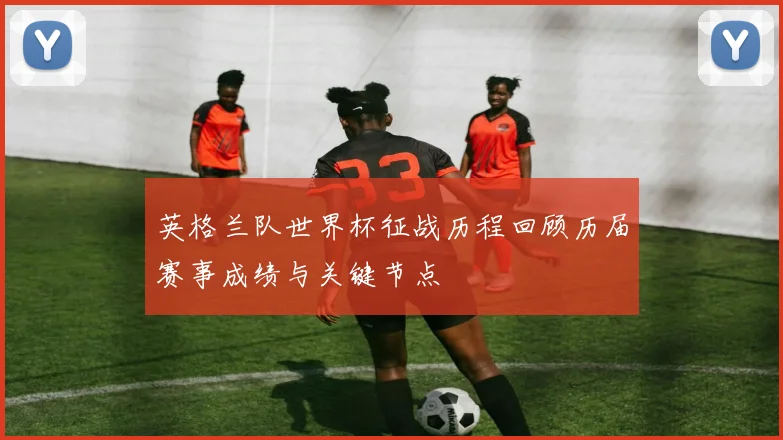英格兰队世界杯征战历程回顾历届赛事成绩与关键节点
