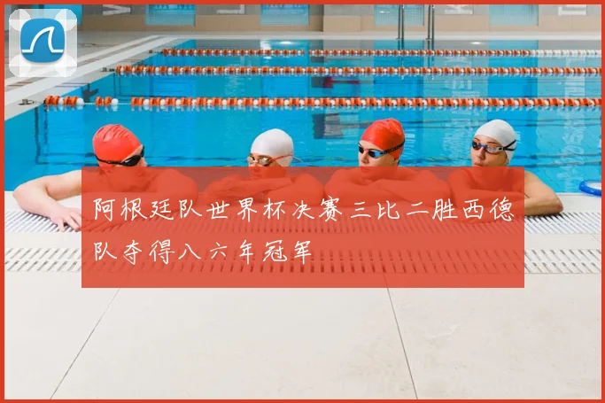 阿根廷队世界杯决赛三比二胜西德队夺得八六年冠军