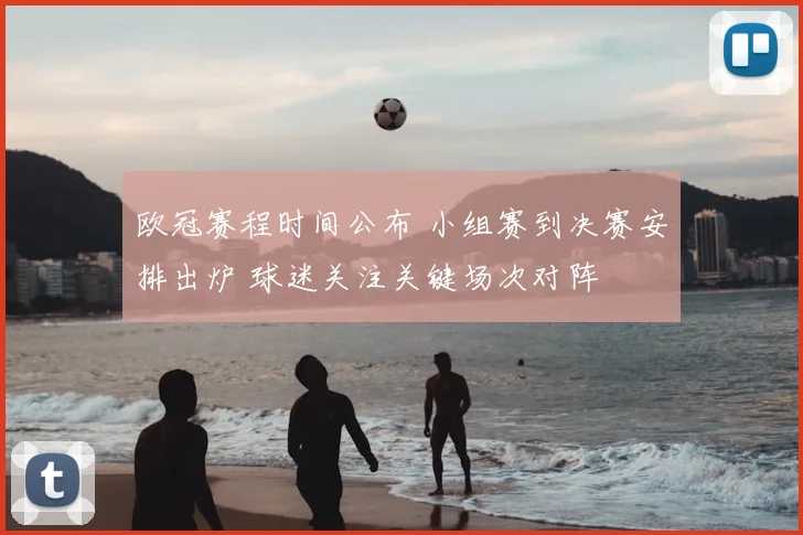 欧冠赛程时间公布 小组赛到决赛安排出炉 球迷关注关键场次对阵