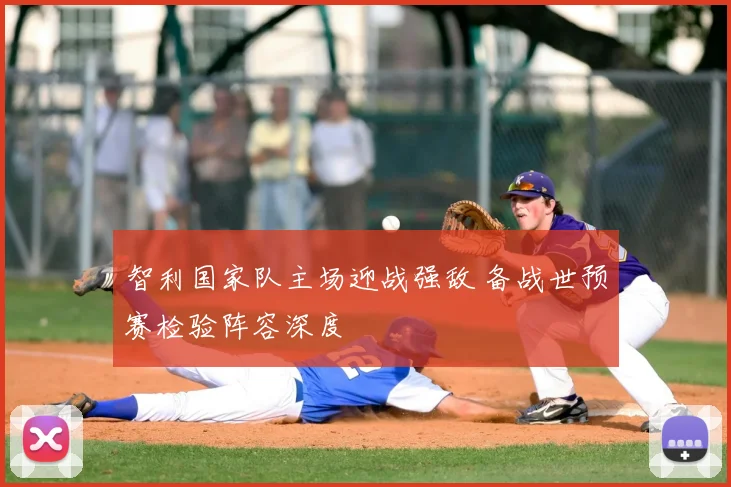 智利国家队主场迎战强敌 备战世预赛检验阵容深度