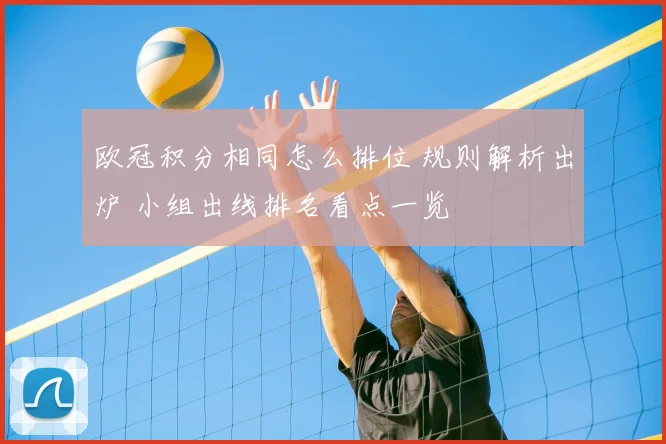 欧冠积分相同怎么排位 规则解析出炉 小组出线排名看点一览