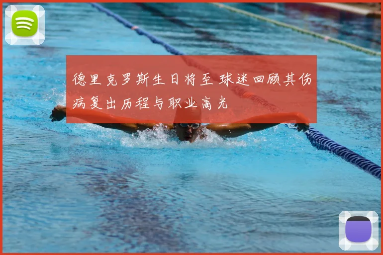 德里克罗斯生日将至 球迷回顾其伤病复出历程与职业高光