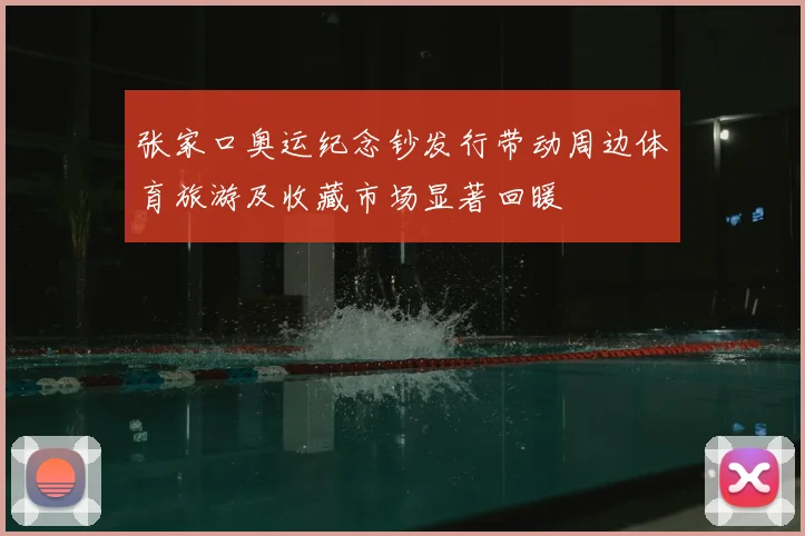 张家口奥运纪念钞发行带动周边体育旅游及收藏市场显著回暖