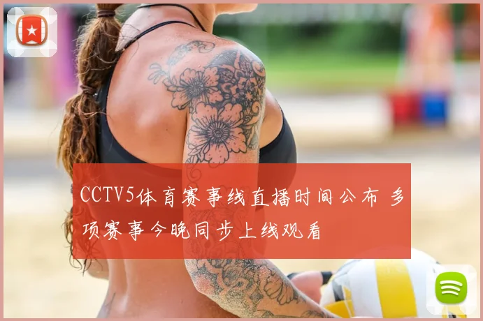 CCTV5体育赛事线直播时间公布 多项赛事今晚同步上线观看