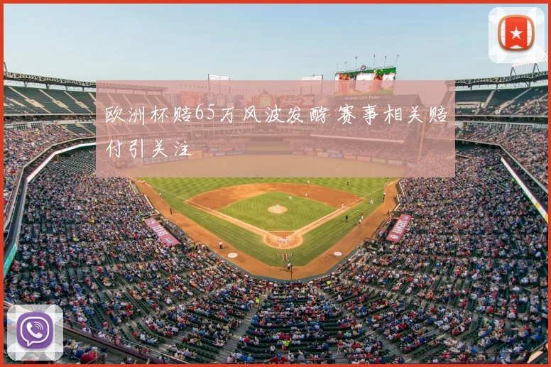 欧洲杯赔65万风波发酵 赛事相关赔付引关注