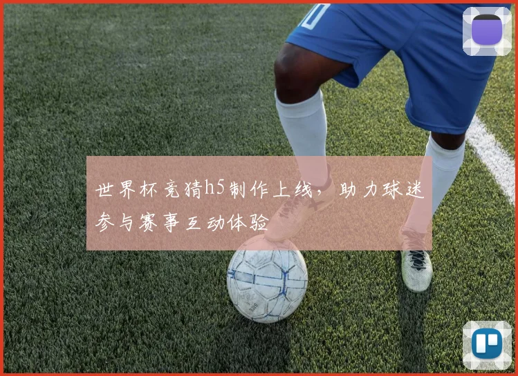 世界杯竞猜h5制作上线，助力球迷参与赛事互动体验