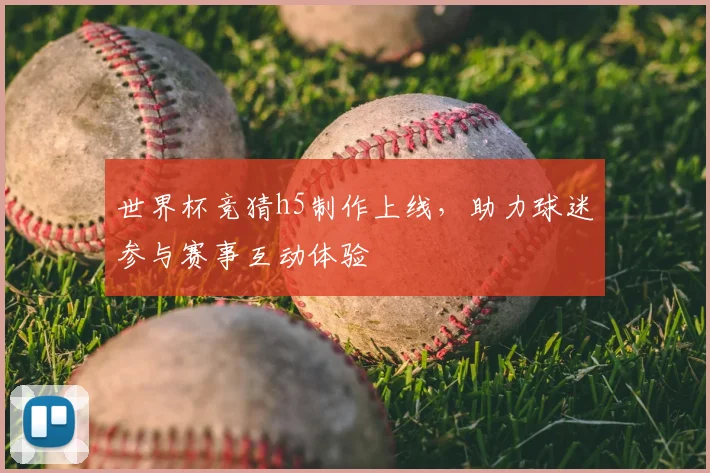 世界杯竞猜h5制作上线，助力球迷参与赛事互动体验