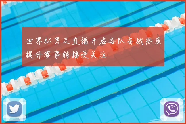 世界杯男足直播开启各队备战热度提升赛事转播受关注