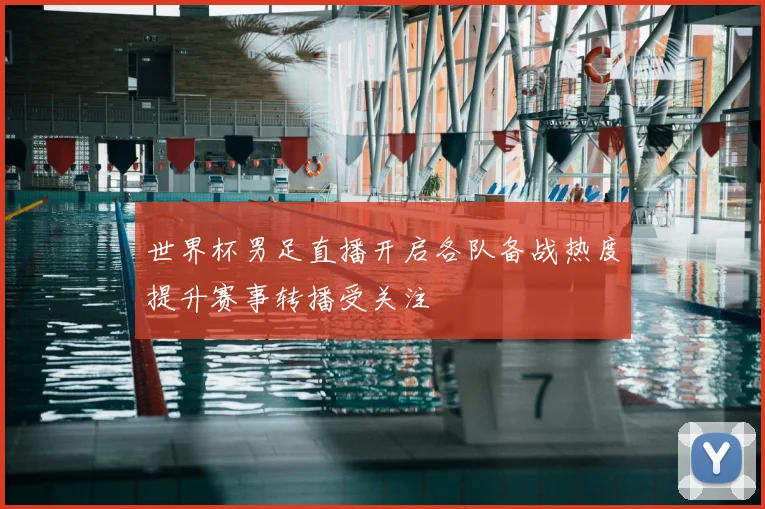 世界杯男足直播开启各队备战热度提升赛事转播受关注