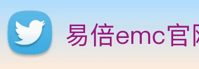 易倍emc官网怎么样 Logo